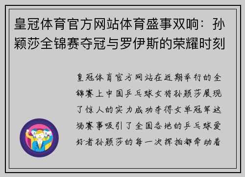 皇冠体育官方网站体育盛事双响：孙颖莎全锦赛夺冠与罗伊斯的荣耀时刻