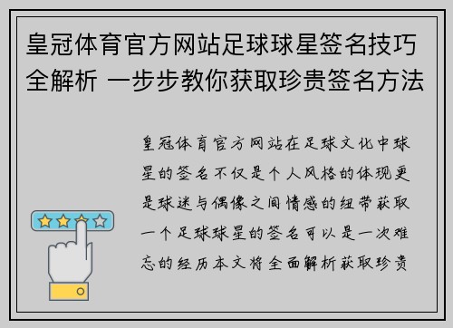 皇冠体育官方网站足球球星签名技巧全解析 一步步教你获取珍贵签名方法
