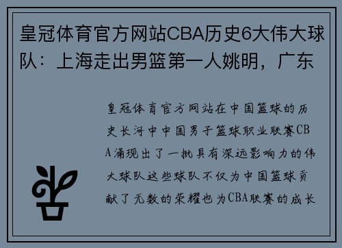 皇冠体育官方网站CBA历史6大伟大球队：上海走出男篮第一人姚明，广东宏远国手辈出 - 副本 - 副本