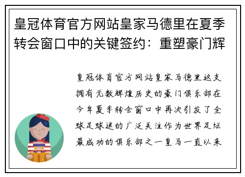 皇冠体育官方网站皇家马德里在夏季转会窗口中的关键签约：重塑豪门辉煌