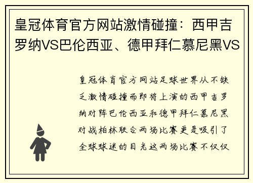 皇冠体育官方网站激情碰撞：西甲吉罗纳VS巴伦西亚、德甲拜仁慕尼黑VS柏林联合的精彩对决 - 副本