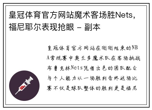皇冠体育官方网站魔术客场胜Nets，福尼耶尔表现抢眼 - 副本