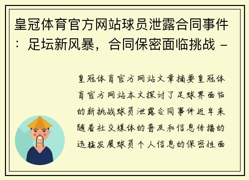 皇冠体育官方网站球员泄露合同事件：足坛新风暴，合同保密面临挑战 - 副本