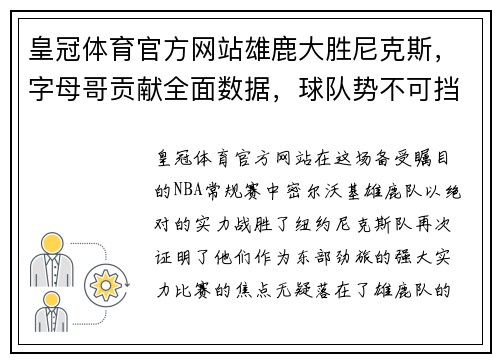 皇冠体育官方网站雄鹿大胜尼克斯，字母哥贡献全面数据，球队势不可挡