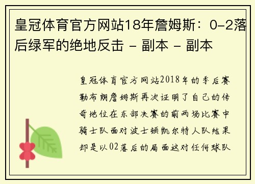 皇冠体育官方网站18年詹姆斯：0-2落后绿军的绝地反击 - 副本 - 副本