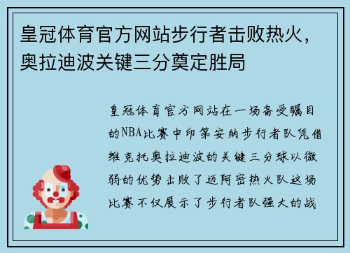 皇冠体育官方网站步行者击败热火，奥拉迪波关键三分奠定胜局