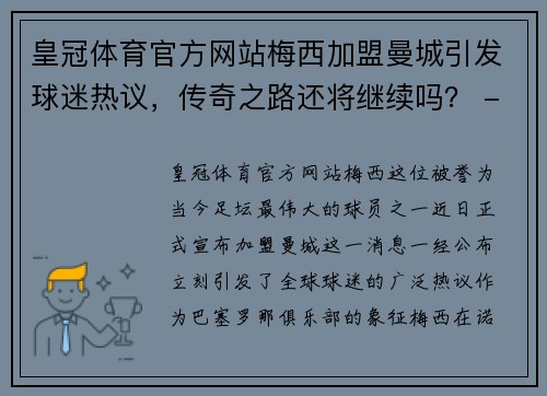 皇冠体育官方网站梅西加盟曼城引发球迷热议，传奇之路还将继续吗？ - 副本