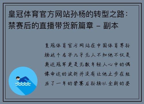 皇冠体育官方网站孙杨的转型之路：禁赛后的直播带货新篇章 - 副本