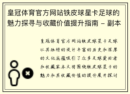 皇冠体育官方网站铁皮球星卡足球的魅力探寻与收藏价值提升指南 - 副本