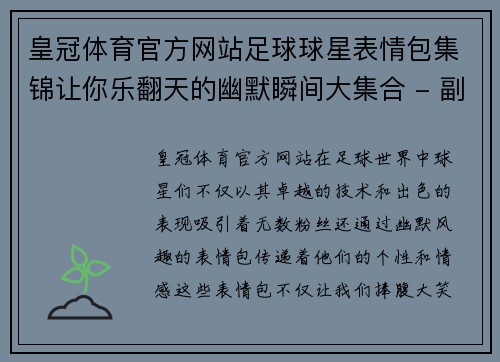 皇冠体育官方网站足球球星表情包集锦让你乐翻天的幽默瞬间大集合 - 副本