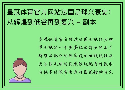 皇冠体育官方网站法国足球兴衰史：从辉煌到低谷再到复兴 - 副本