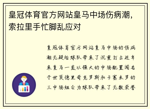 皇冠体育官方网站皇马中场伤病潮，索拉里手忙脚乱应对