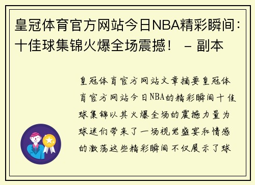 皇冠体育官方网站今日NBA精彩瞬间：十佳球集锦火爆全场震撼！ - 副本