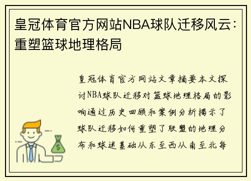皇冠体育官方网站NBA球队迁移风云：重塑篮球地理格局