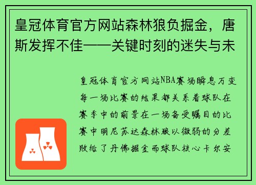 皇冠体育官方网站森林狼负掘金，唐斯发挥不佳——关键时刻的迷失与未来展望 - 副本