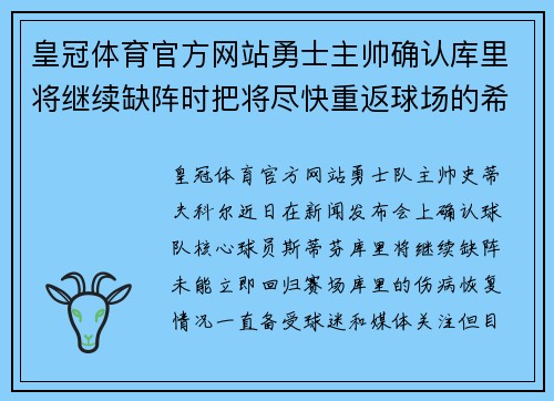 皇冠体育官方网站勇士主帅确认库里将继续缺阵时把将尽快重返球场的希望放在字母哥身上 - 副本