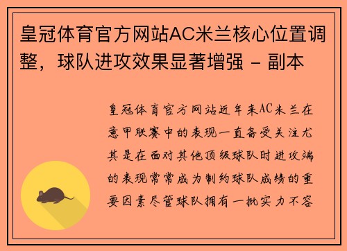 皇冠体育官方网站AC米兰核心位置调整，球队进攻效果显著增强 - 副本