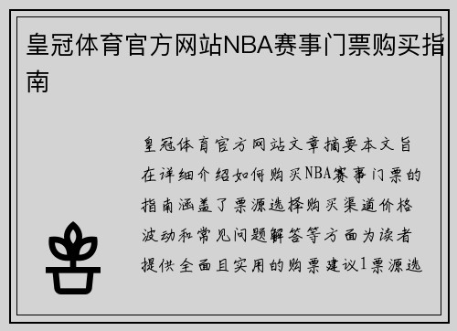 皇冠体育官方网站NBA赛事门票购买指南