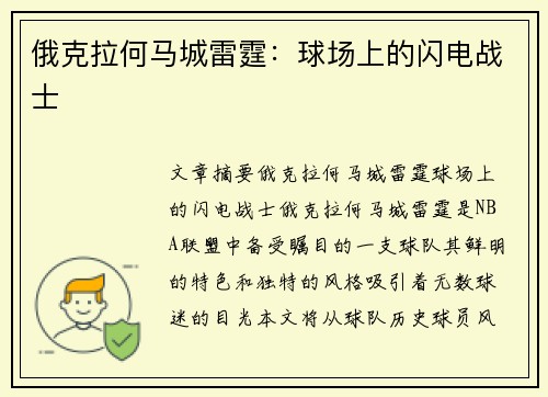 俄克拉何马城雷霆：球场上的闪电战士