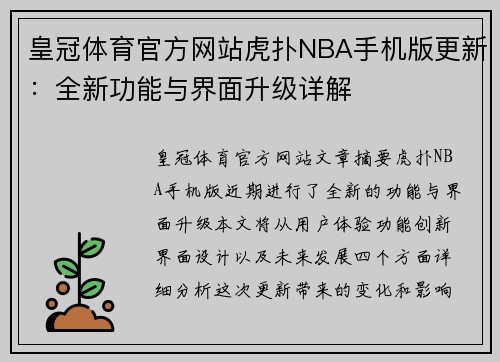 皇冠体育官方网站虎扑NBA手机版更新：全新功能与界面升级详解