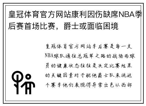 皇冠体育官方网站康利因伤缺席NBA季后赛首场比赛，爵士或面临困境