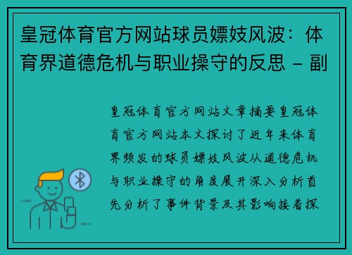 皇冠体育官方网站球员嫖妓风波：体育界道德危机与职业操守的反思 - 副本