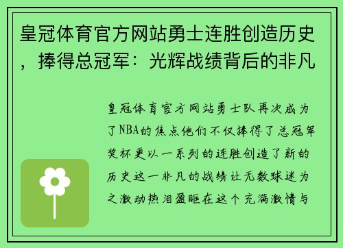 皇冠体育官方网站勇士连胜创造历史，捧得总冠军：光辉战绩背后的非凡征程 - 副本