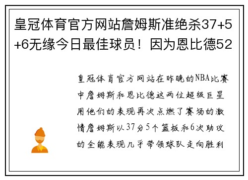 皇冠体育官方网站詹姆斯准绝杀37+5+6无缘今日最佳球员！因为恩比德52+13+6创历史新高 - 副本