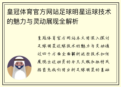 皇冠体育官方网站足球明星运球技术的魅力与灵动展现全解析