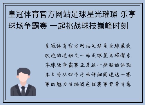 皇冠体育官方网站足球星光璀璨 乐享球场争霸赛 一起挑战球技巅峰时刻