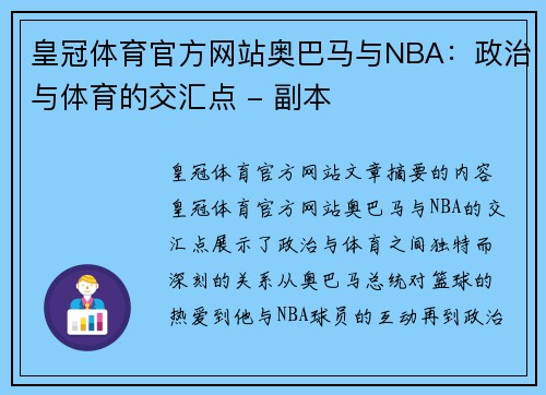 皇冠体育官方网站奥巴马与NBA：政治与体育的交汇点 - 副本