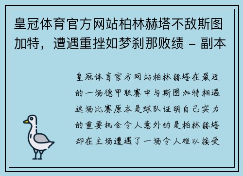 皇冠体育官方网站柏林赫塔不敌斯图加特，遭遇重挫如梦刹那败绩 - 副本