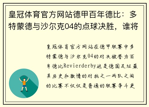 皇冠体育官方网站德甲百年德比：多特蒙德与沙尔克04的点球决胜，谁将笑到最后？