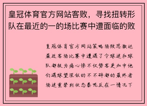 皇冠体育官方网站客败，寻找扭转形队在最近的一的场比赛中遭面临的败，这一场利令球迷深失望，但也了如何中阴keywords达。 - 副本