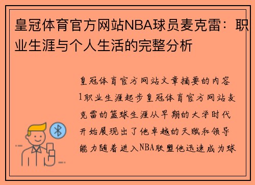 皇冠体育官方网站NBA球员麦克雷：职业生涯与个人生活的完整分析