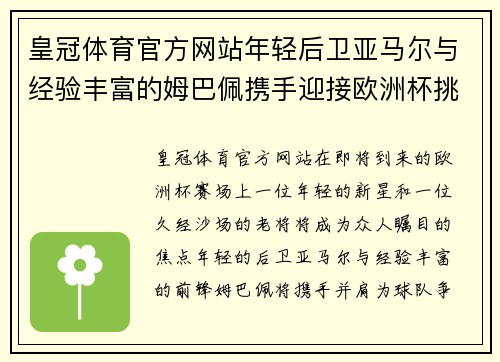 皇冠体育官方网站年轻后卫亚马尔与经验丰富的姆巴佩携手迎接欧洲杯挑战