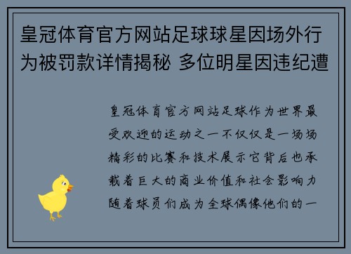 皇冠体育官方网站足球球星因场外行为被罚款详情揭秘 多位明星因违纪遭重罚 - 副本
