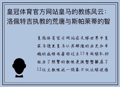 皇冠体育官方网站皇马的教练风云：洛佩特吉执教的荒唐与斯帕莱蒂的智慧 - 副本