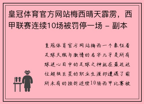 皇冠体育官方网站梅西晴天霹雳，西甲联赛连续10场被罚停一场 - 副本