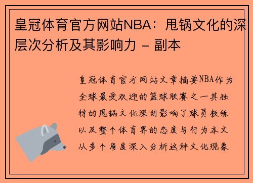 皇冠体育官方网站NBA：甩锅文化的深层次分析及其影响力 - 副本