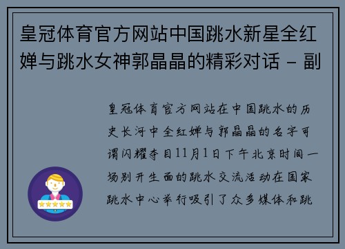 皇冠体育官方网站中国跳水新星全红婵与跳水女神郭晶晶的精彩对话 - 副本