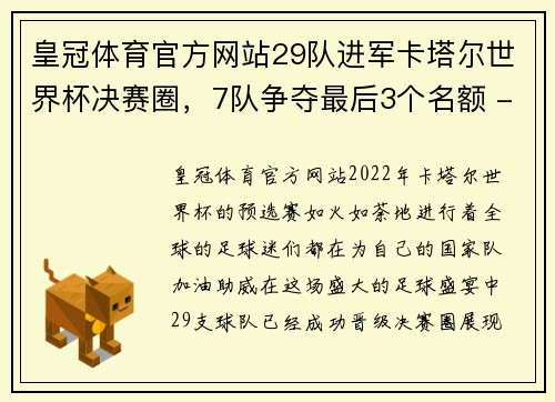皇冠体育官方网站29队进军卡塔尔世界杯决赛圈，7队争夺最后3个名额 - 副本 (2)
