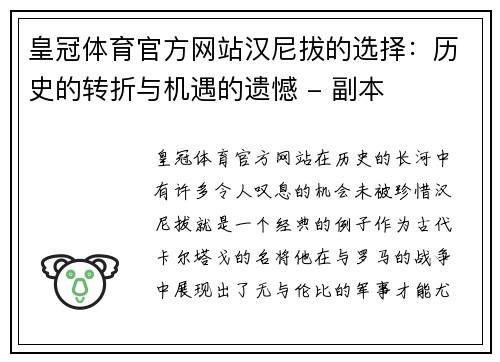 皇冠体育官方网站汉尼拔的选择：历史的转折与机遇的遗憾 - 副本