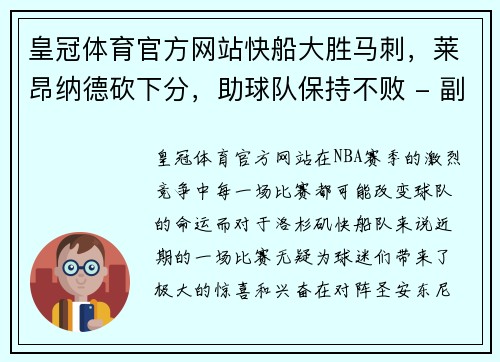 皇冠体育官方网站快船大胜马刺，莱昂纳德砍下分，助球队保持不败 - 副本