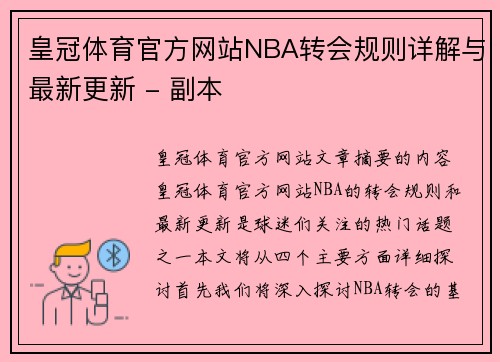 皇冠体育官方网站NBA转会规则详解与最新更新 - 副本