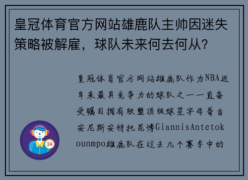 皇冠体育官方网站雄鹿队主帅因迷失策略被解雇，球队未来何去何从？
