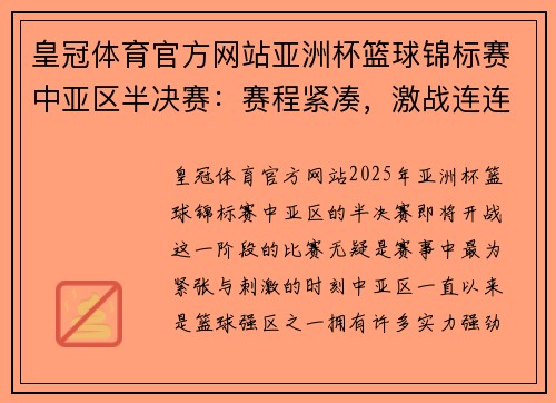 皇冠体育官方网站亚洲杯篮球锦标赛中亚区半决赛：赛程紧凑，激战连连