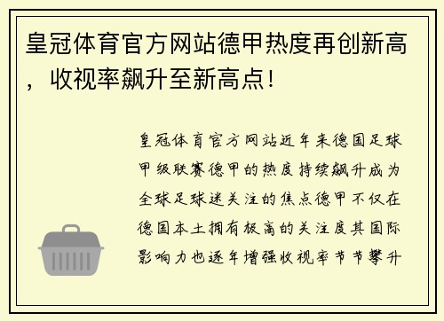 皇冠体育官方网站德甲热度再创新高，收视率飙升至新高点！