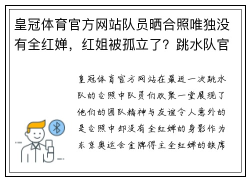 皇冠体育官方网站队员晒合照唯独没有全红婵，红姐被孤立了？跳水队官方回应来