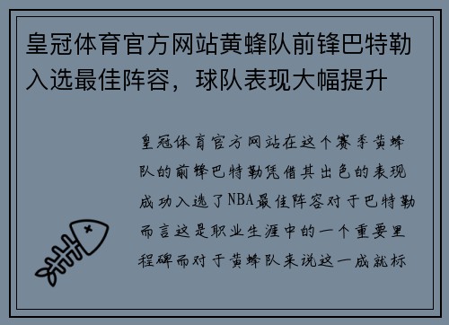 皇冠体育官方网站黄蜂队前锋巴特勒入选最佳阵容，球队表现大幅提升